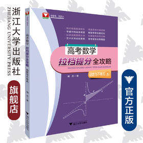 高考数学拉档提分全攻略（函数与不等式）/闻杰
