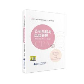 2021年 注会教材 公司战略与风险管理  中国注册会计师协会 中国财政经济出版社   9787522303345