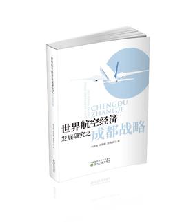 世界航空经济发展研究之成都战略