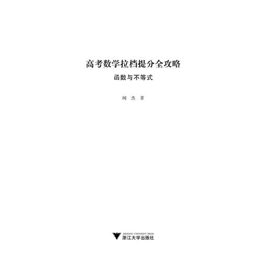 高考数学拉档提分全攻略（函数与不等式）/闻杰 商品图1