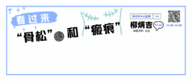 7月22日 | 朱文茹副主任医师、柳炳吉副主任医师：骨质疏松和刀口瘢痕怎么办？