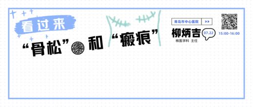 7月22日 | 朱文茹副主任医师、柳炳吉副主任医师：骨质疏松和刀口瘢痕怎么办？ 商品图0