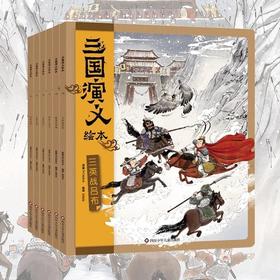 三国演义系列