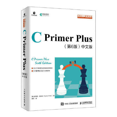 C Primer Plus (第6版)中文版  史蒂芬.普拉达  人民邮电出版社 9787115521637 商品图0