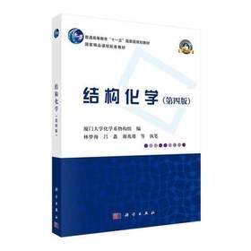 结构化学第四版  厦门大学化学系物构组 科学出版社 9787030632142