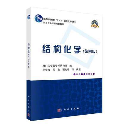 结构化学第四版  厦门大学化学系物构组 科学出版社 9787030632142 商品图0