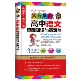 学神高分手册高中语文基础知识与重难点张洪涛速查巧记倍速高一高二高三高中高考语文复习资料辅导书籍赠古诗词名句积累