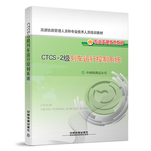 978-7-113-17536-8	 CTCS-2级列车运行控制系统 商品图0