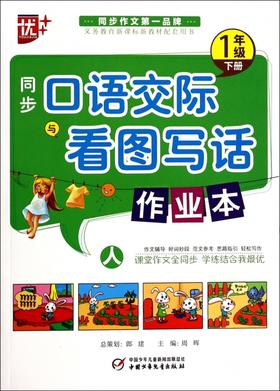 同步 语 际与看图写话作业本1年级下人周晖中国少儿正版图书现货