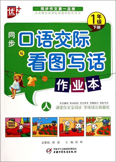 同步 语 际与看图写话作业本1年级下人周晖中国少儿正版图书现货 商品图0