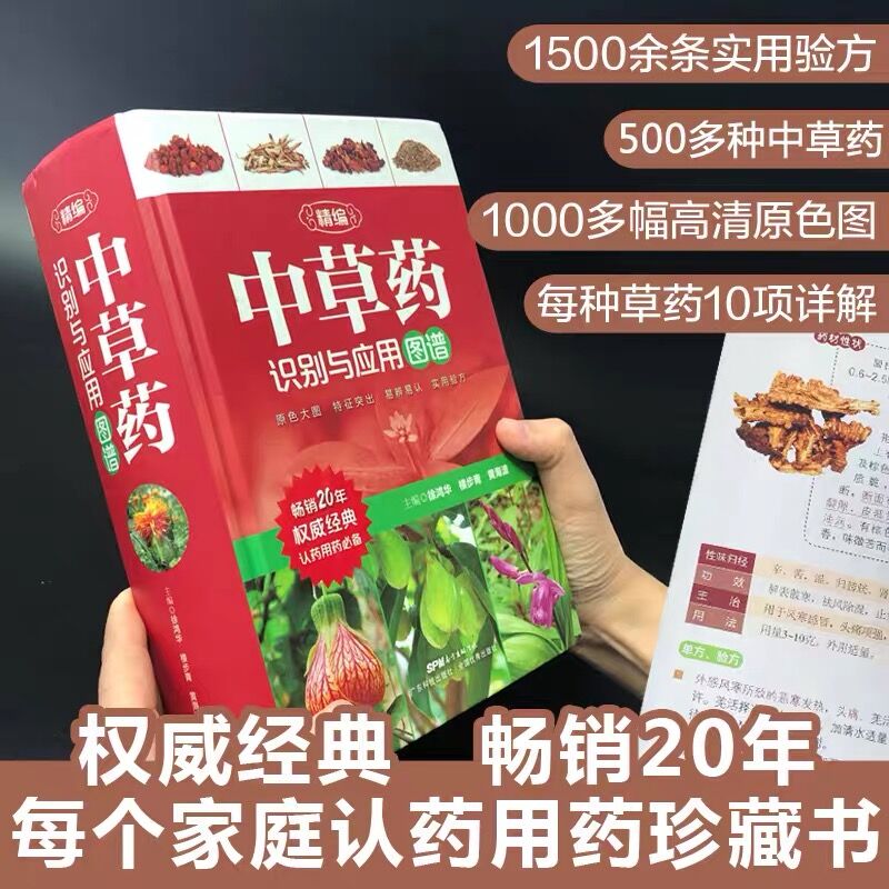 精编中草药识别与应用图谱