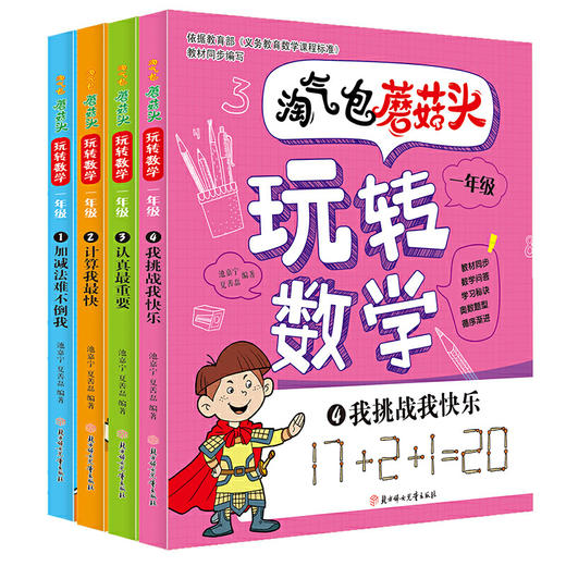 淘气包蘑菇头玩转数学彩图注音版一年级数学思维训练故事书好玩的趣味数学绘本 商品图3