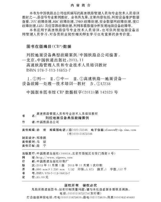 978-7-113-16853-7列控地面设备典型故障案例 商品图1