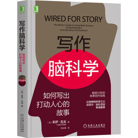 写作脑科学：如何写出打动人心的故事