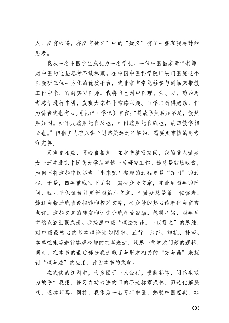 自序9787513274890明于经典悟中医--寻找中医经典中的逻辑3.jpg