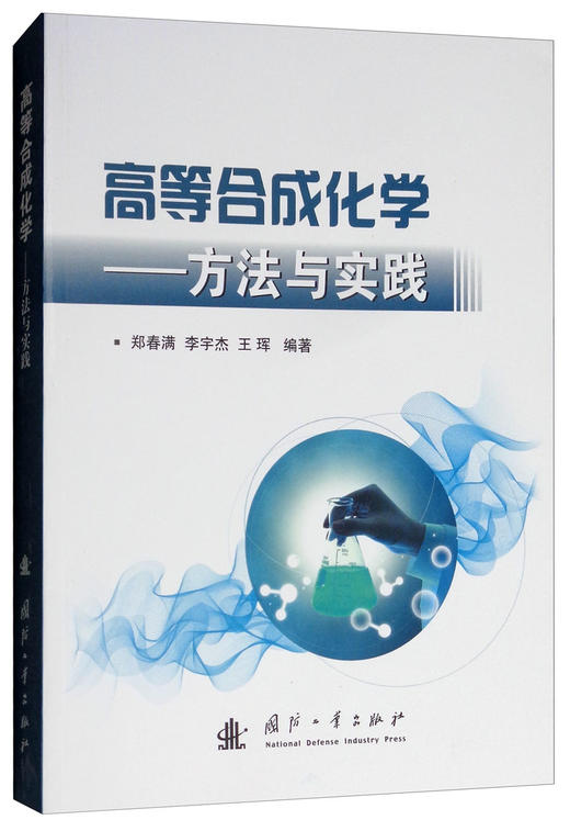 (仓发) 高等合成化学：方法与实践/国防工业出版社/郑春满，李宇杰，王珲/9787118115932 商品图1