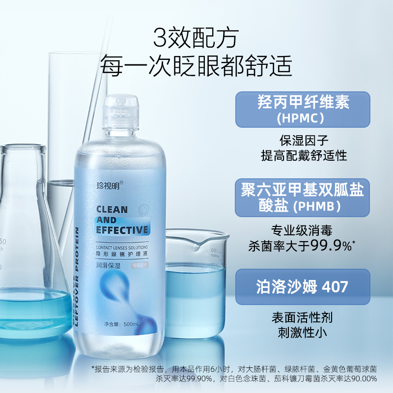 珍视明隐形眼镜护理液美瞳清洁液官网正品清透保湿眼镜水500ml/瓶