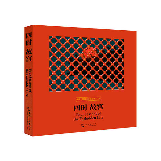 四时故宫 汉英对照 商品图1