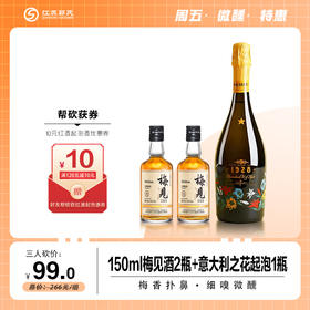 【本周活动】【三人砍价】 梅见 青梅酒 12度 150ml*2+意大利之花起泡酒 原瓶进口葡萄酒 8%vol 750ml