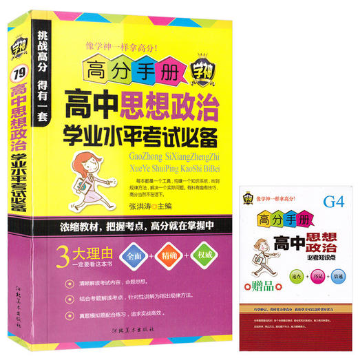 高中教材教辅高中思想政治学业水平考试掌中宝学神高分手册高一高二高三辅导资料口袋书高考总复习手册政治知识点精讲 商品图0