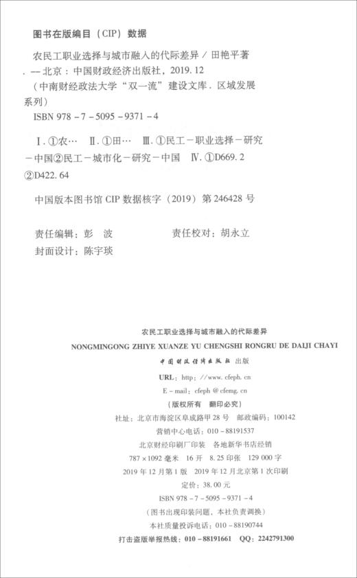 (仓发) 农民工职业选择与城市融入的代际差异/中国财政经济出版社/田艳平/9787509593714 商品图1