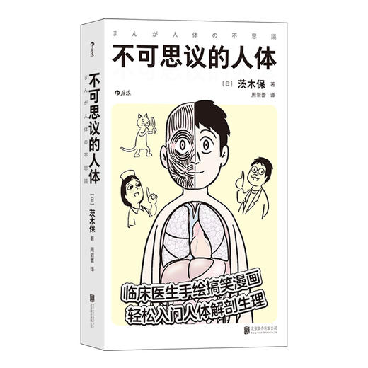 后浪正版 不可思议的人体 临床医生手绘搞笑漫画 轻松入门人体解剖生理 医学百科书籍 商品图4