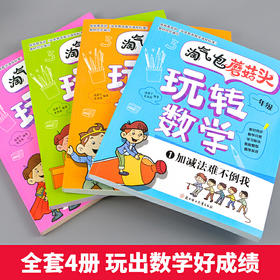 淘气包蘑菇头玩转数学彩图注音版一年级数学思维训练故事书好玩的趣味数学绘本