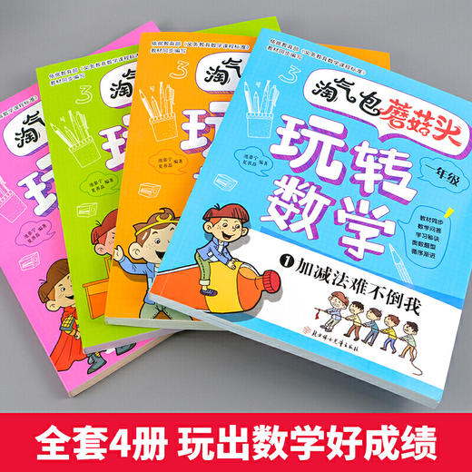 淘气包蘑菇头玩转数学彩图注音版一年级数学思维训练故事书好玩的趣味数学绘本 商品图0