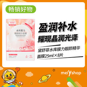 黛舒菲水库膜力靓颜精华面膜25ml*8（220303）