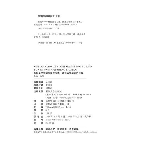 新编小学年级衔接导与练 语文五年级升六年级/王斌/浙江大学出版社 商品图2