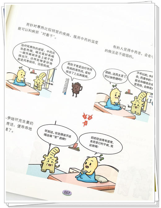 芪爷爷与人参娃4 细说疗法 吴水生 冯文娟 主编 漫画启蒙中医药文化儿童趣读丛书少儿中医中药 中国中医药出版社9787513271615 商品图4