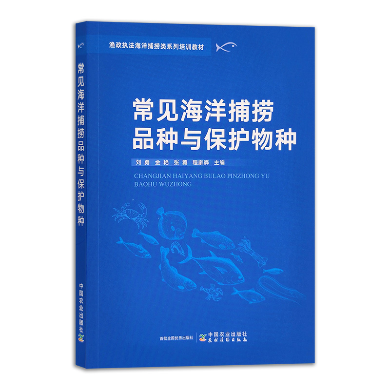 【官方正版】常见海洋捕捞品种与保护物种 9787109288607 海洋捕捞 保护物种 捕捞品种 物种 渔业科技 鱼类品种