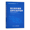 【官方正版】常见海洋捕捞品种与保护物种 9787109288607 海洋捕捞 保护物种 捕捞品种 物种 渔业科技 鱼类品种 商品缩略图0