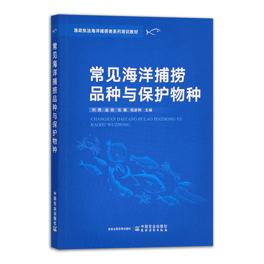 【官方正版】常见海洋捕捞品种与保护物种 9787109288607 海洋捕捞 保护物种 捕捞品种 物种 渔业科技 鱼类品种 商品图0