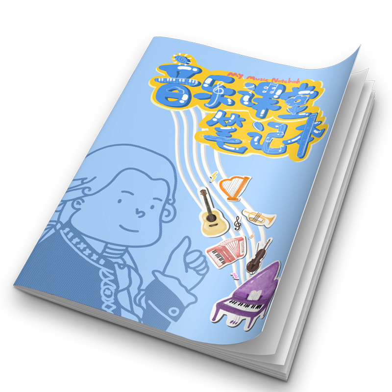 【爆款】 音乐课堂笔记本