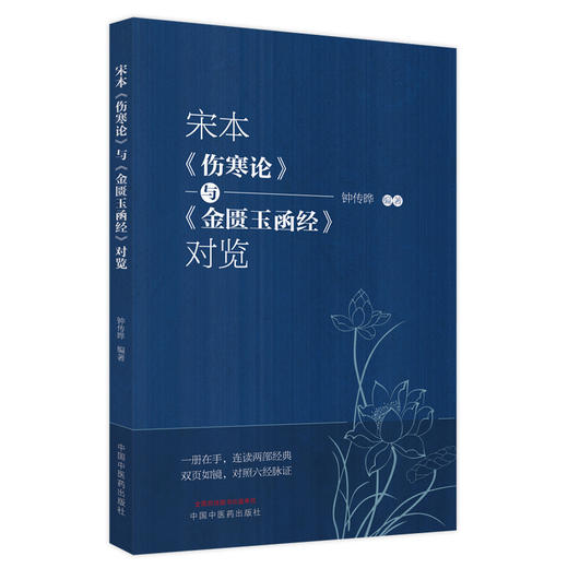 正版现货 宋本伤寒论与金匮玉函经对览 钟传晔 编著 中医学书籍中医临床仲景伤寒杂病论六经辨证 中国中医药出版社9787513275361 商品图1