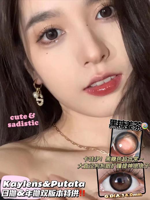 putata 年抛美瞳 黑糖姜茶 直径14.5mm着色14.0mm 0-800度无525/575 商品图0