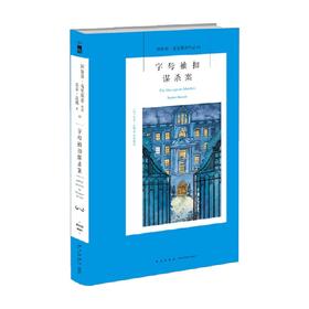 字母袖扣谋杀案 2版 苏菲 汉娜 著 小说