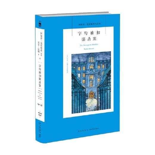 字母袖扣谋杀案 2版 苏菲 汉娜 著 小说 商品图0