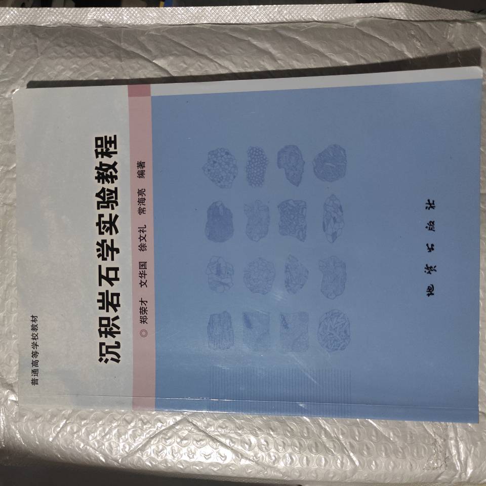 沉积岩石学实验教程   郑荣才  文华国  徐文礼  常海亮   地质出版社   9787116125476