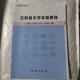 沉积岩石学实验教程   郑荣才  文华国  徐文礼  常海亮   地质出版社   9787116125476