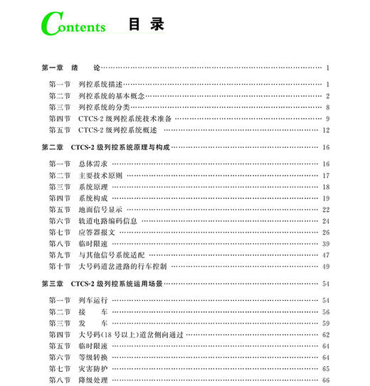 978-7-113-17536-8	 CTCS-2级列车运行控制系统 商品图2