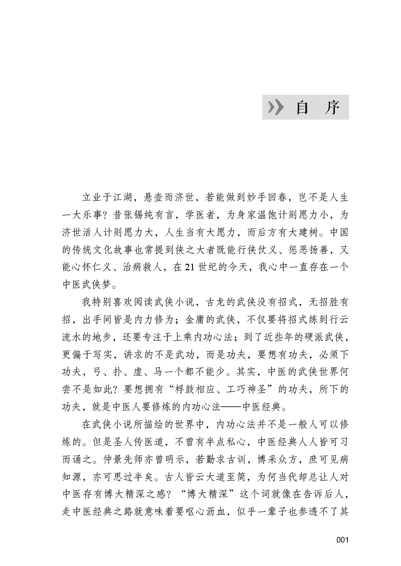 自序9787513274890明于经典悟中医--寻找中医经典中的逻辑.jpg