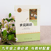 世说新语正版书原版原著完整版文言文刘义庆人教版九年级上册推荐课外阅读书籍必读世界名著人民教育出版社初中生七年级必读课外书 商品缩略图1
