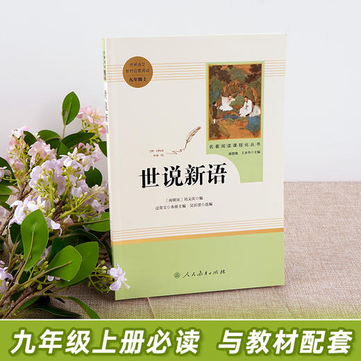 世说新语正版书原版原著完整版文言文刘义庆人教版九年级上册推荐课外阅读书籍必读世界名著人民教育出版社初中生七年级必读课外书 商品图1