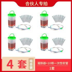 自提 |  清肠器 桶装灌肠器（灌姜汤）+10根一次性软管器