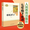 「七年级下册」骆驼祥子 原著正版老舍著 人民教育出版社 初一初中生必读课外阅读书籍 语文教材配套书目完整版人教版包邮畅销 商品缩略图4