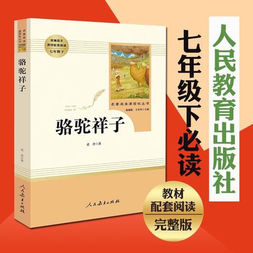 「七年级下册」骆驼祥子 原著正版老舍著 人民教育出版社 初一初中生必读课外阅读书籍 语文教材配套书目完整版人教版包邮畅销 商品图4