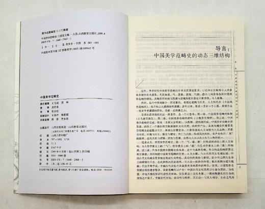 《中国美学范畴史》，全三册，16开，平装，王振复著，山西教育出版社2009年一版一印，1052页，定价158元。售价48元。非偏远地区包邮。

全书共分三卷。第一卷，中国美学范畴的酝酿（自先秦至秦汉） 商品图4