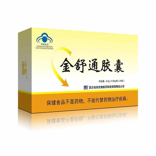 名实牌金舒通胶囊 商品图0